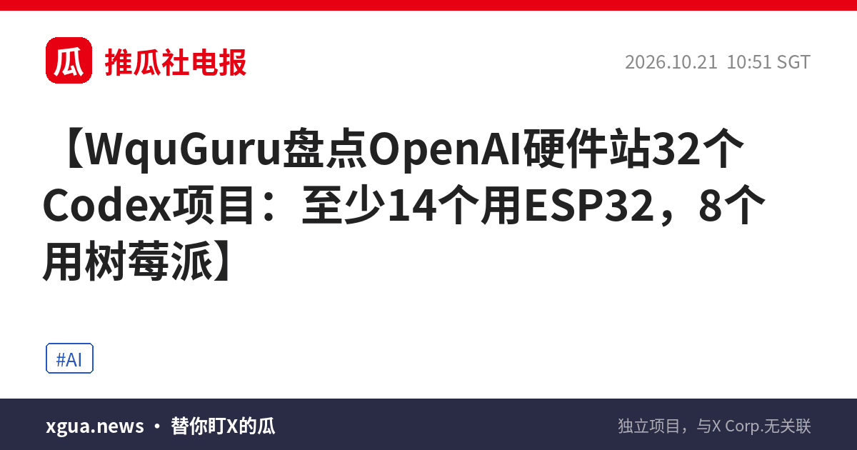 WquGuru盘点OpenAI硬件站32个Codex项目：至少14个用ESP32，8个用树莓派