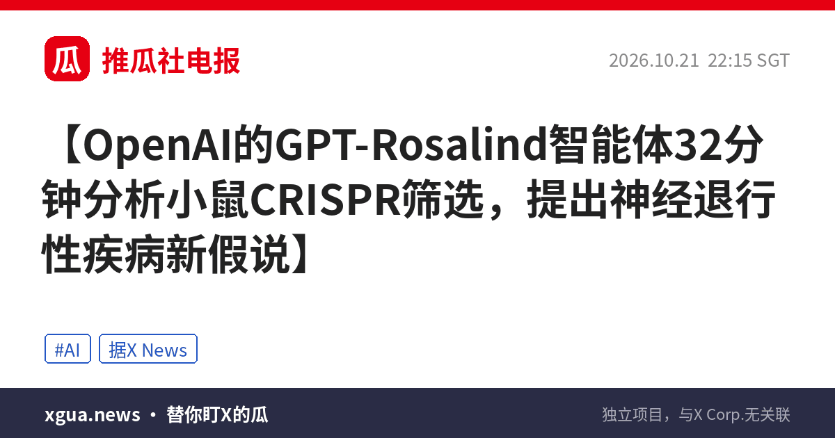 OpenAI的GPT-Rosalind智能体32分钟分析小鼠CRISPR筛选，提出神经退行性疾病新假说