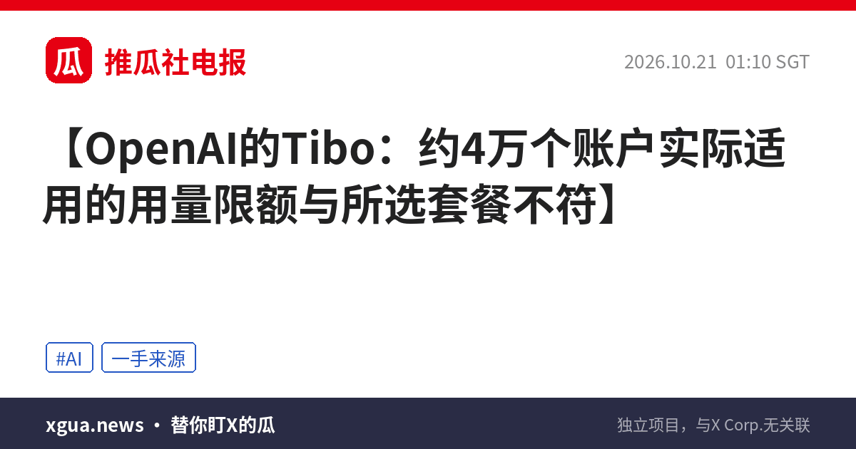 OpenAI的Tibo：约4万个账户实际适用的用量限额与所选套餐不符