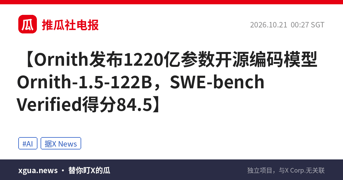 Ornith发布1220亿参数开源编码模型Ornith-1.5-122B，SWE-bench Verified得分84.5