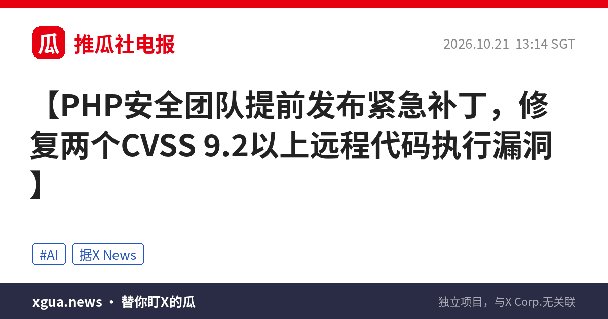 PHP安全团队提前发布紧急补丁，修复两个CVSS 9.2以上远程代码执行漏洞