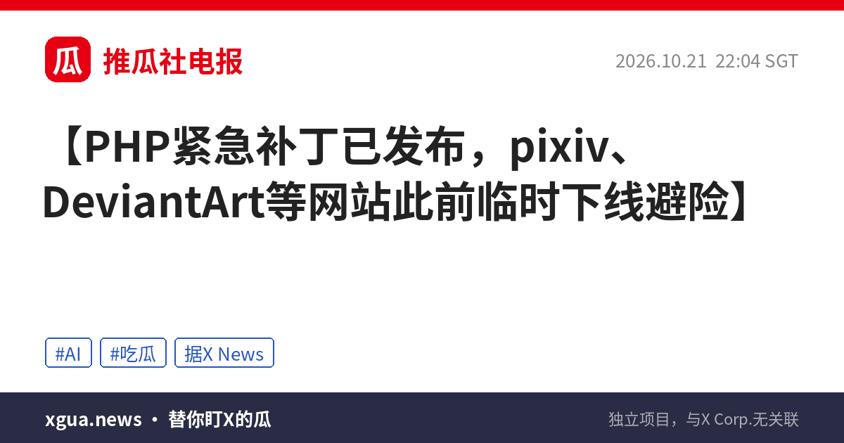 PHP紧急补丁已发布，pixiv、DeviantArt等网站此前临时下线避险