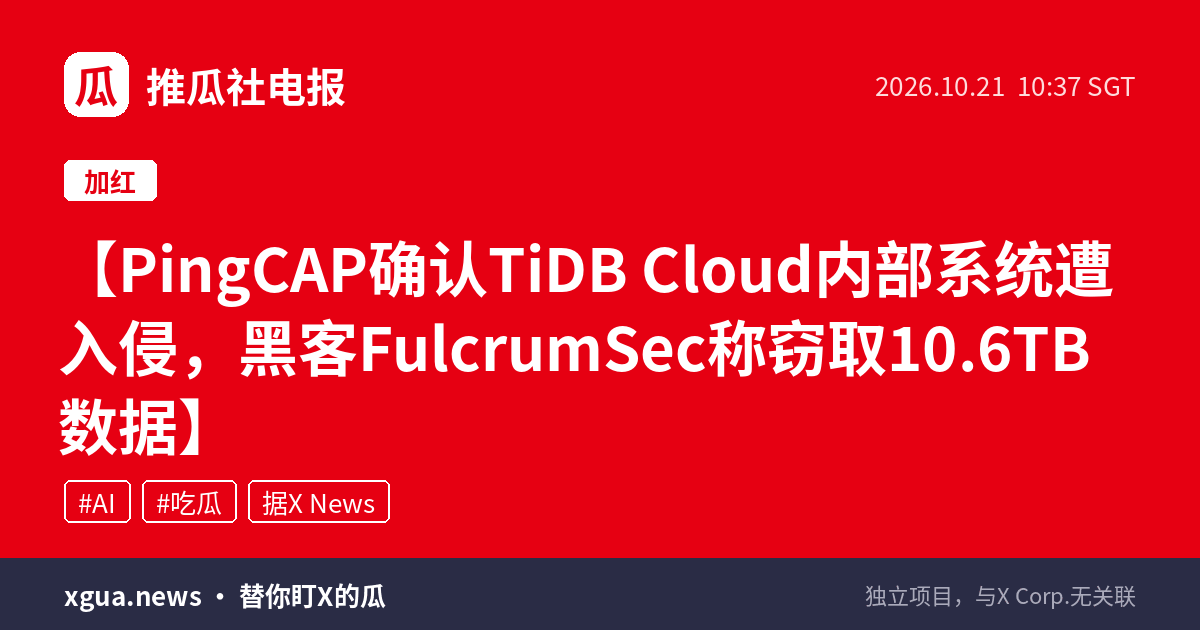 PingCAP确认TiDB Cloud内部系统遭入侵，黑客FulcrumSec称窃取10.6TB数据