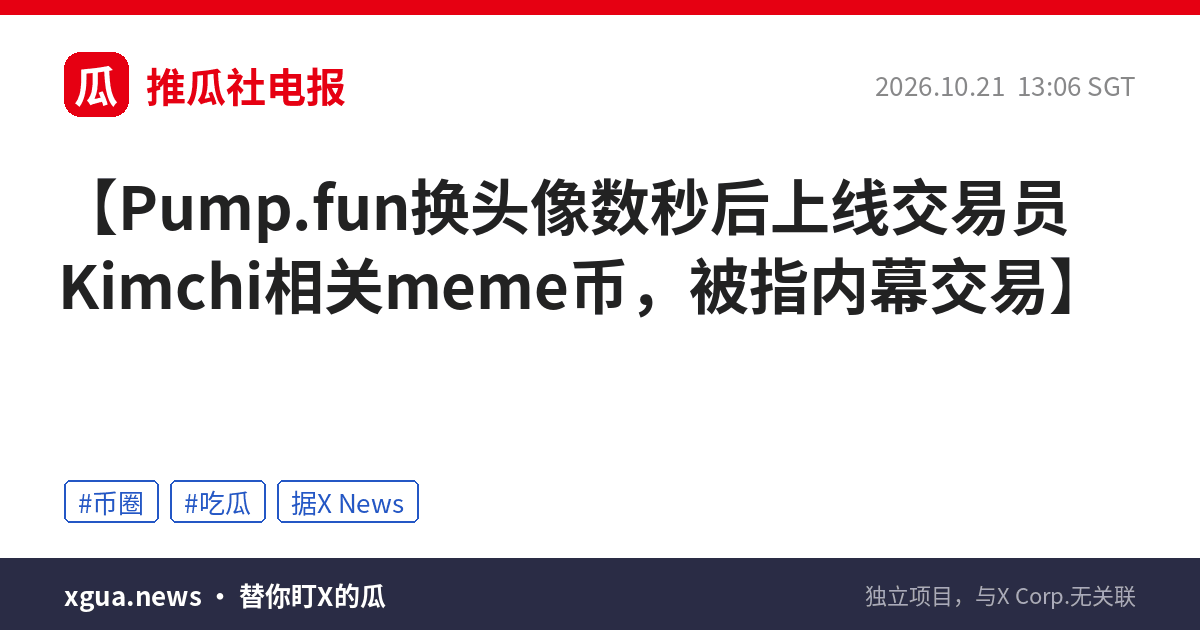Pump.fun换头像数秒后上线交易员Kimchi相关meme币，被指内幕交易