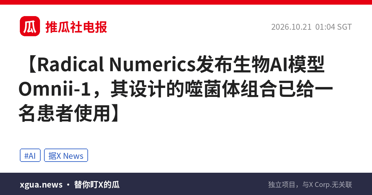 Radical Numerics发布生物AI模型Omnii-1，其设计的噬菌体组合已给一名患者使用