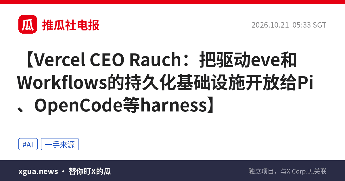 Vercel CEO Rauch：把驱动eve和Workflows的持久化基础设施开放给Pi、OpenCode等harness