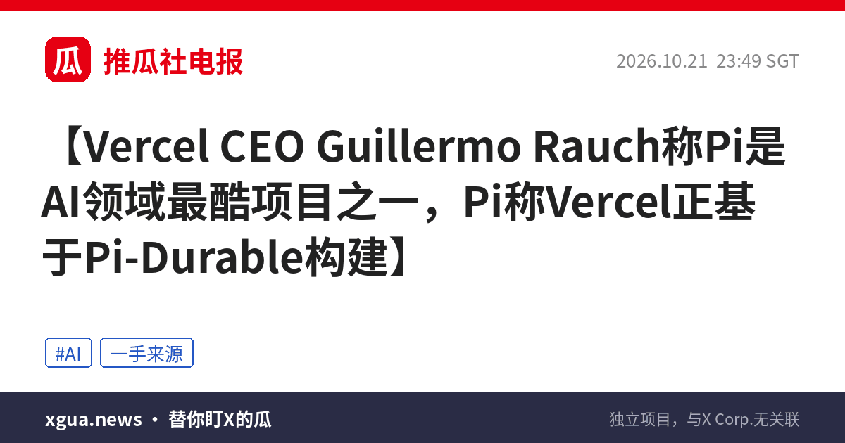 Vercel CEO Guillermo Rauch称Pi是AI领域最酷项目之一，Pi称Vercel正基于Pi-Durable构建