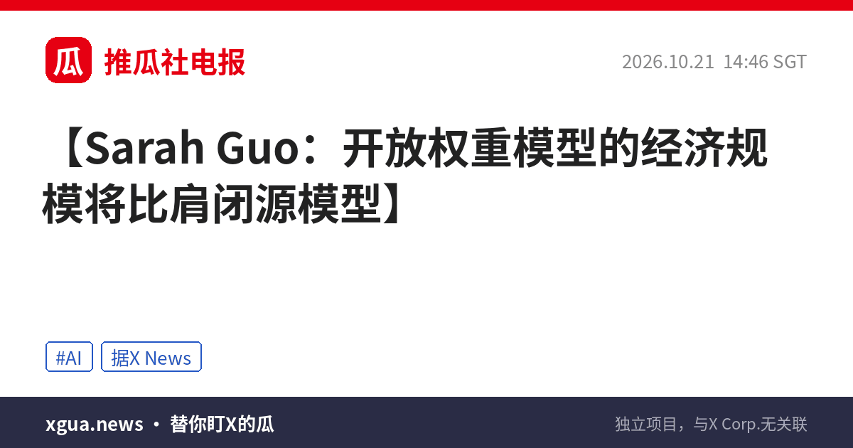 Sarah Guo：开放权重模型的经济规模将比肩闭源模型