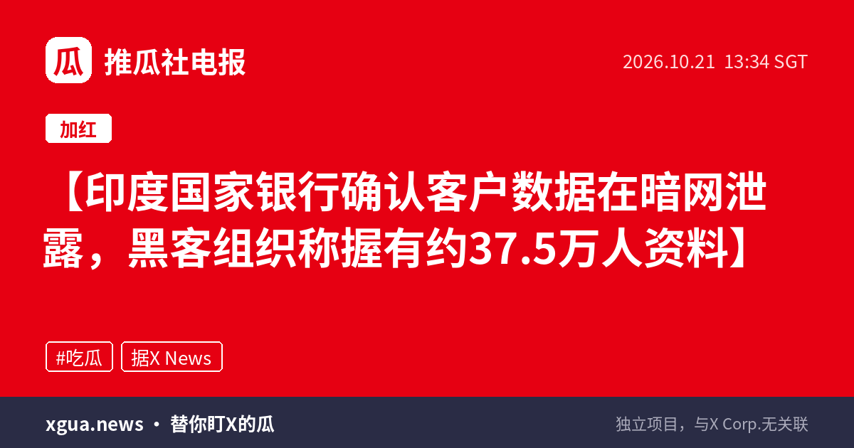 印度国家银行确认客户数据在暗网泄露，黑客组织称握有约37.5万人资料