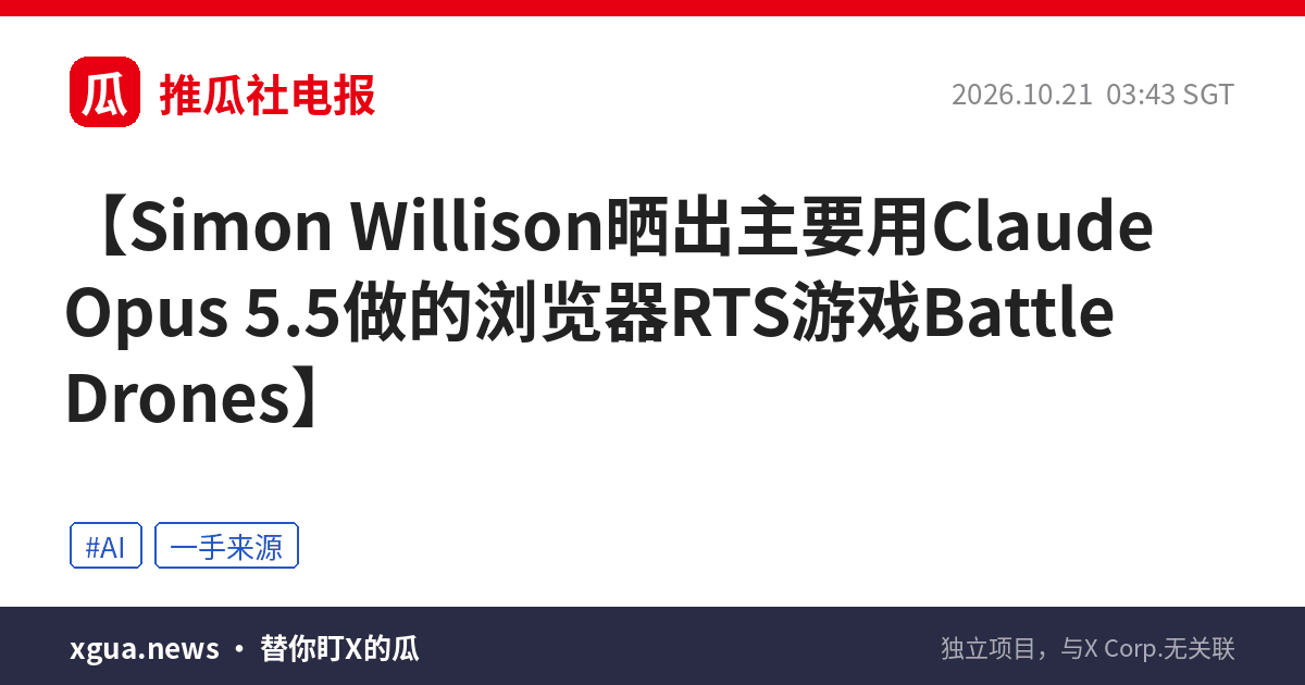 Simon Willison晒出主要用Claude Opus 5.5做的浏览器RTS游戏Battle Drones