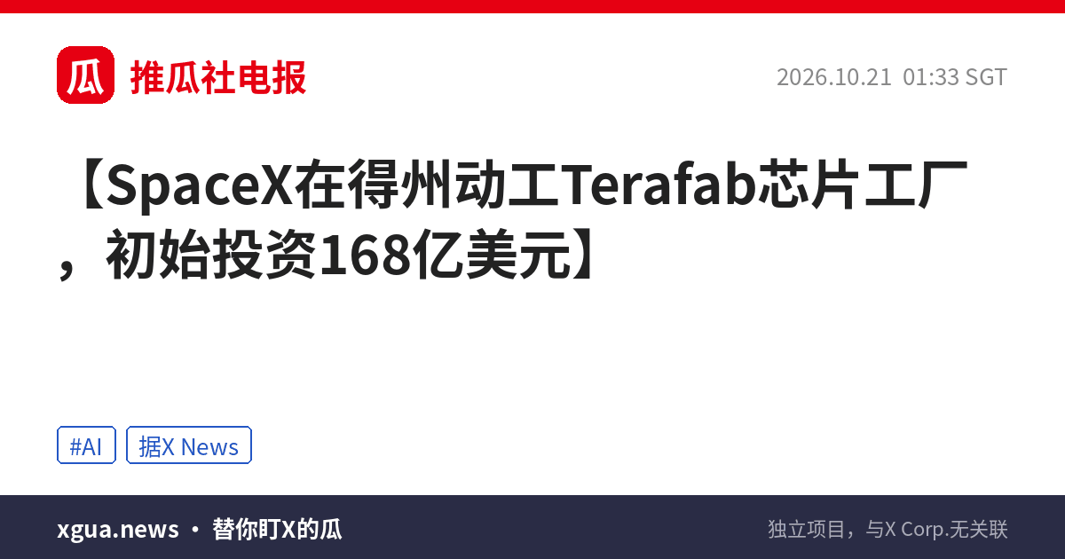 SpaceX在得州动工Terafab芯片工厂，初始投资168亿美元