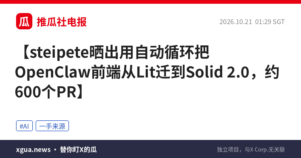 steipete晒出用自动循环把OpenClaw前端从Lit迁到Solid 2.0，约600个PR