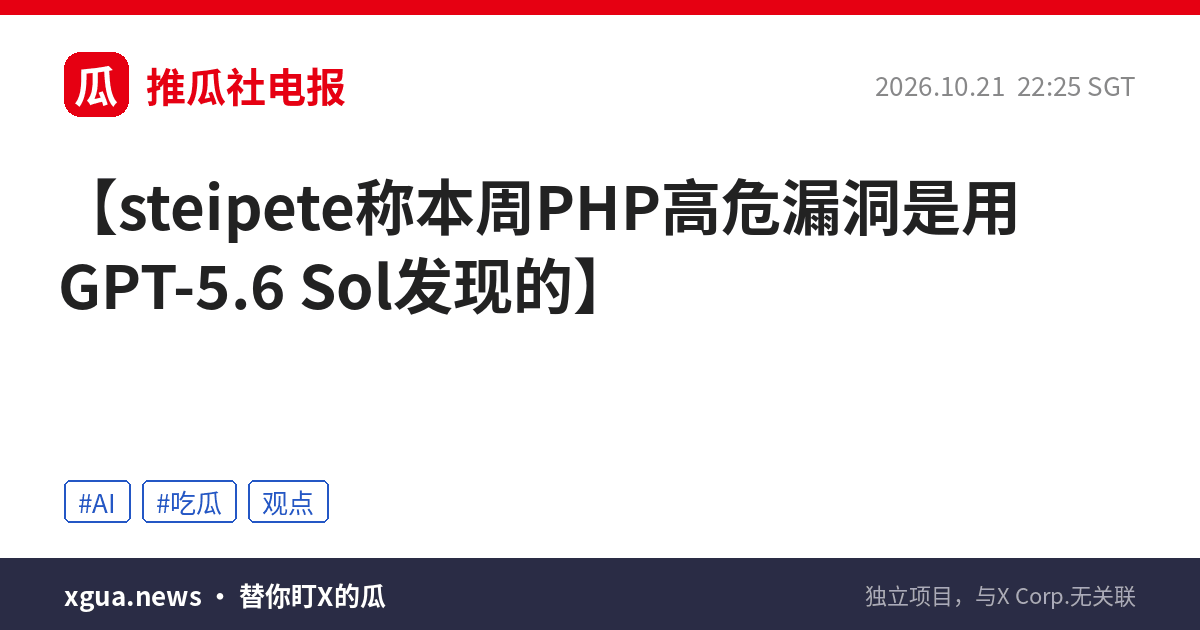 steipete称本周PHP高危漏洞是用GPT‑5.6 Sol发现的