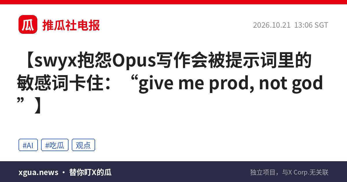 swyx抱怨Opus写作会被提示词里的敏感词卡住：“give me prod, not god”