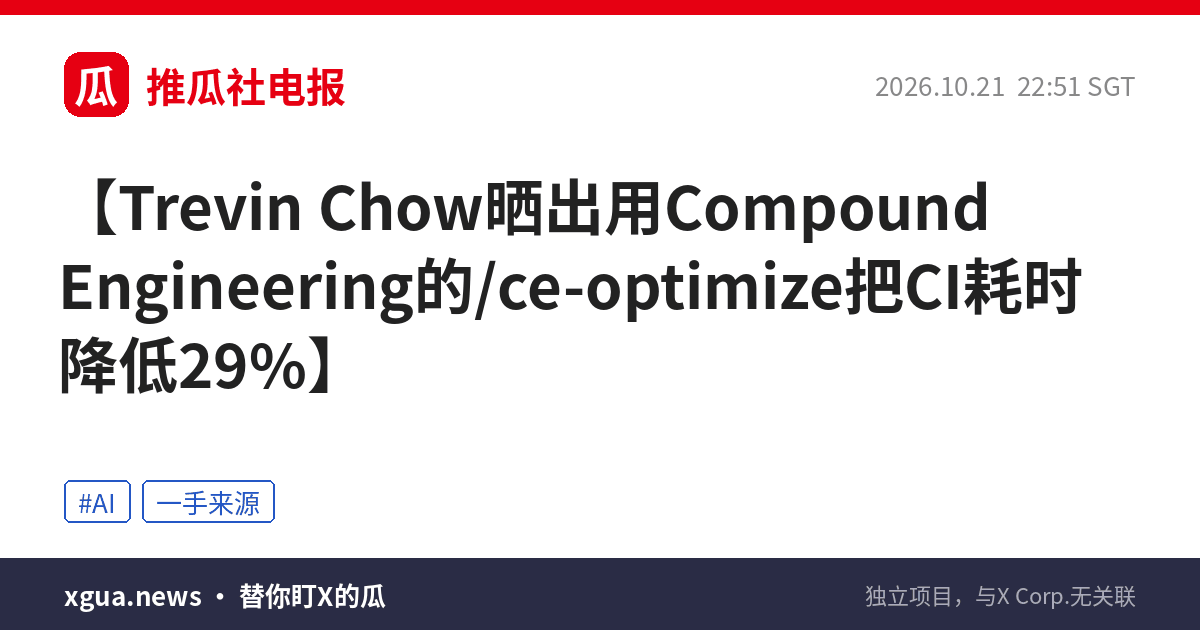 Trevin Chow晒出用Compound Engineering的/ce-optimize把CI耗时降低29%
