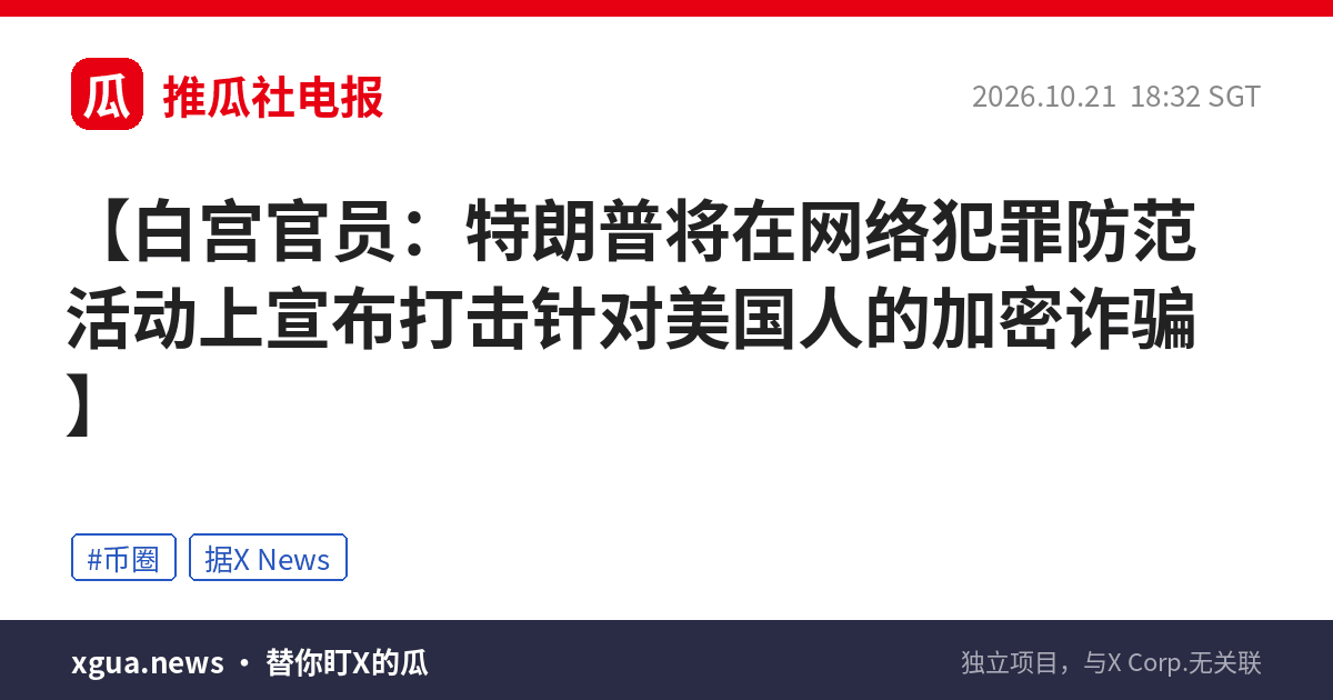 白宫官员：特朗普将在网络犯罪防范活动上宣布打击针对美国人的加密诈骗