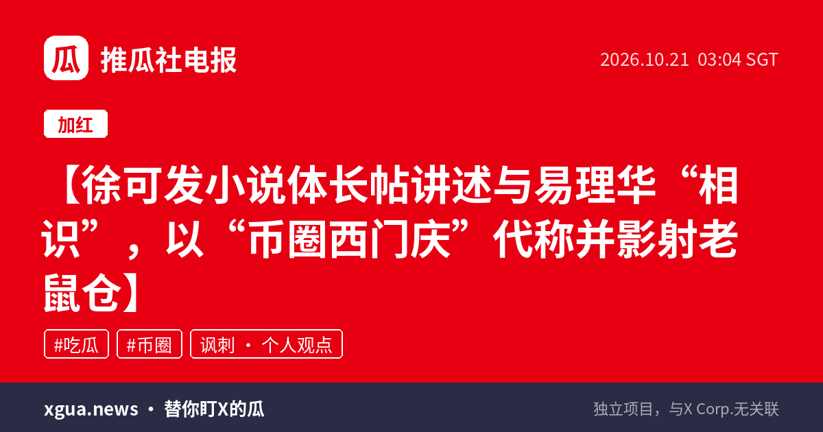 徐可发小说体长帖讲述与易理华“相识”，以“币圈西门庆”代称并影射老鼠仓