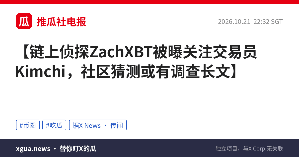 链上侦探ZachXBT被曝关注交易员Kimchi，社区猜测或有调查长文