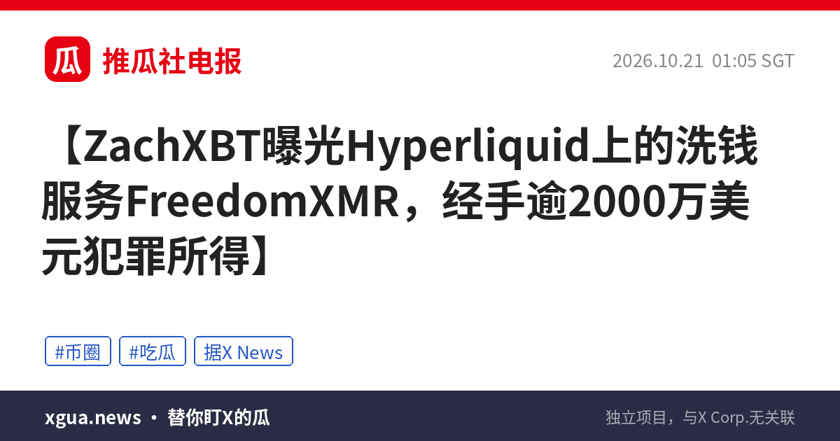 ZachXBT曝光Hyperliquid上的洗钱服务FreedomXMR，经手逾2000万美元犯罪所得