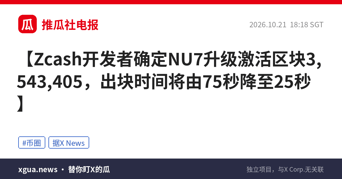 Zcash开发者确定NU7升级激活区块3,543,405，出块时间将由75秒降至25秒
