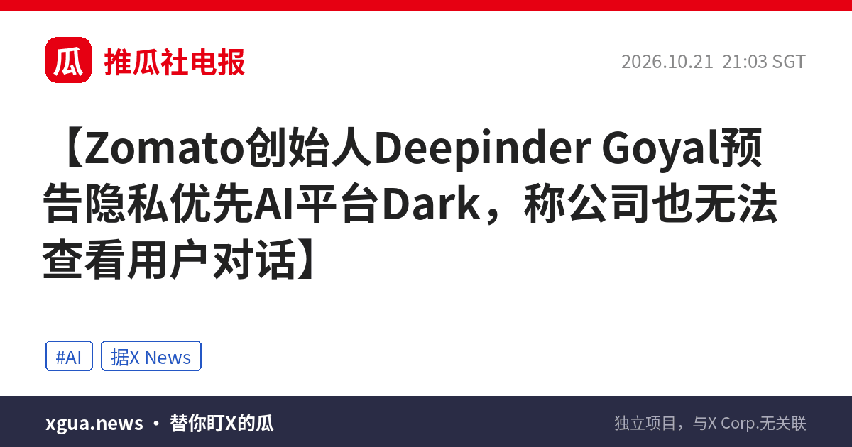 Zomato创始人Deepinder Goyal预告隐私优先AI平台Dark，称公司也无法查看用户对话