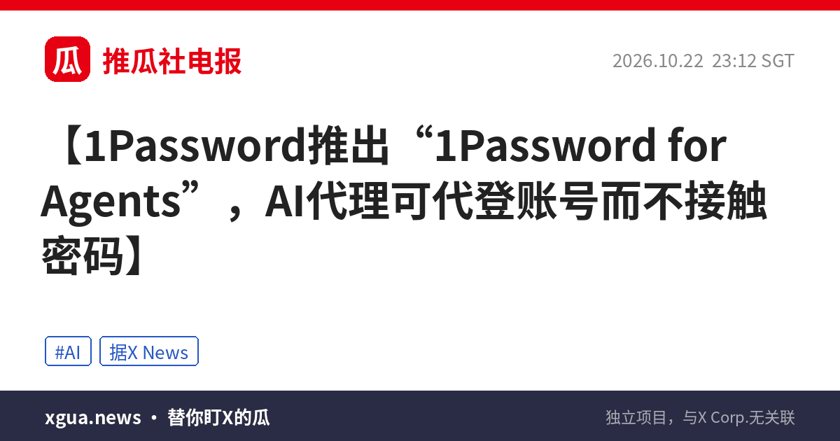 1Password推出“1Password for Agents”，AI代理可代登账号而不接触密码