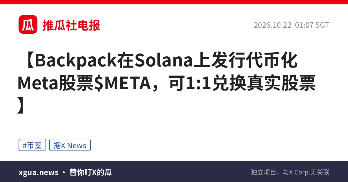 Backpack在Solana上发行代币化Meta股票$META，可1:1兑换真实股票