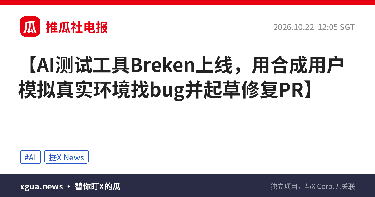 AI测试工具Breken上线，用合成用户模拟真实环境找bug并起草修复PR