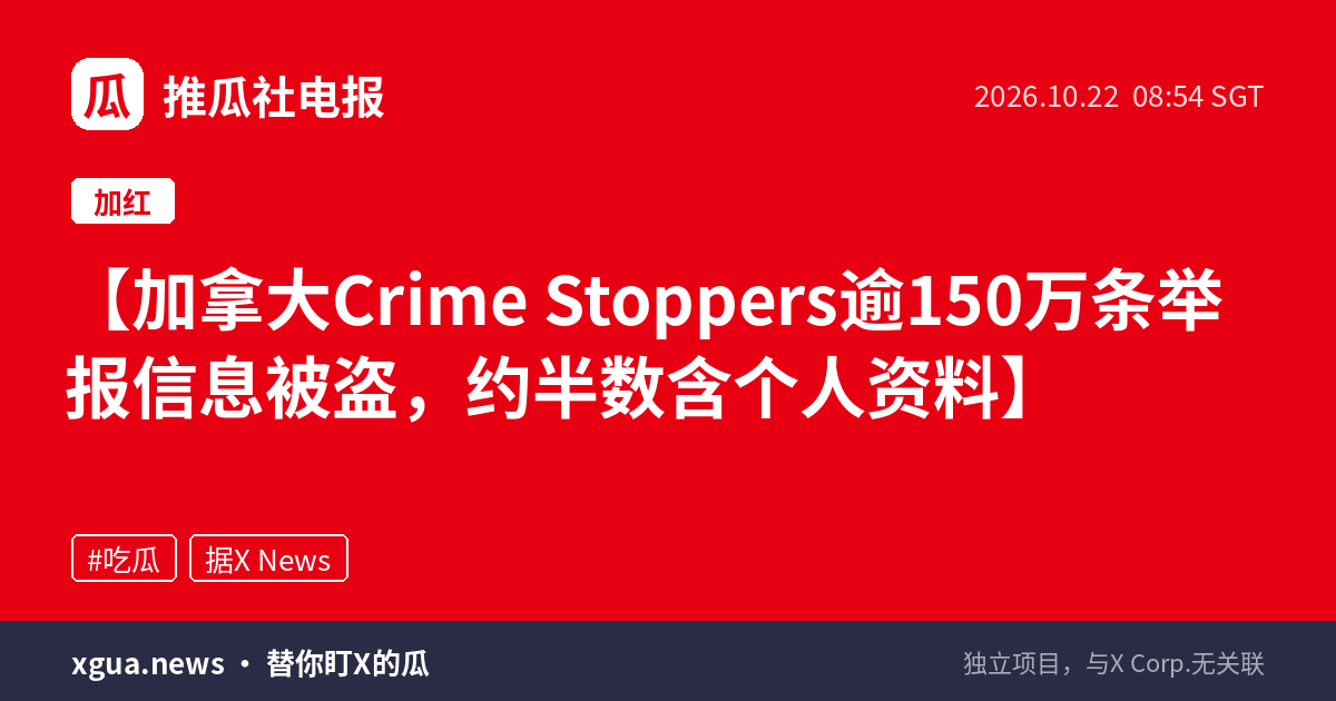 加拿大Crime Stoppers逾150万条举报信息被盗，约半数含个人资料