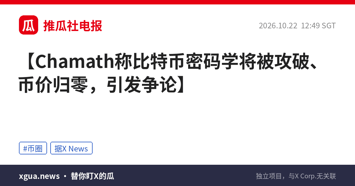 Chamath称比特币密码学将被攻破、币价归零，引发争论