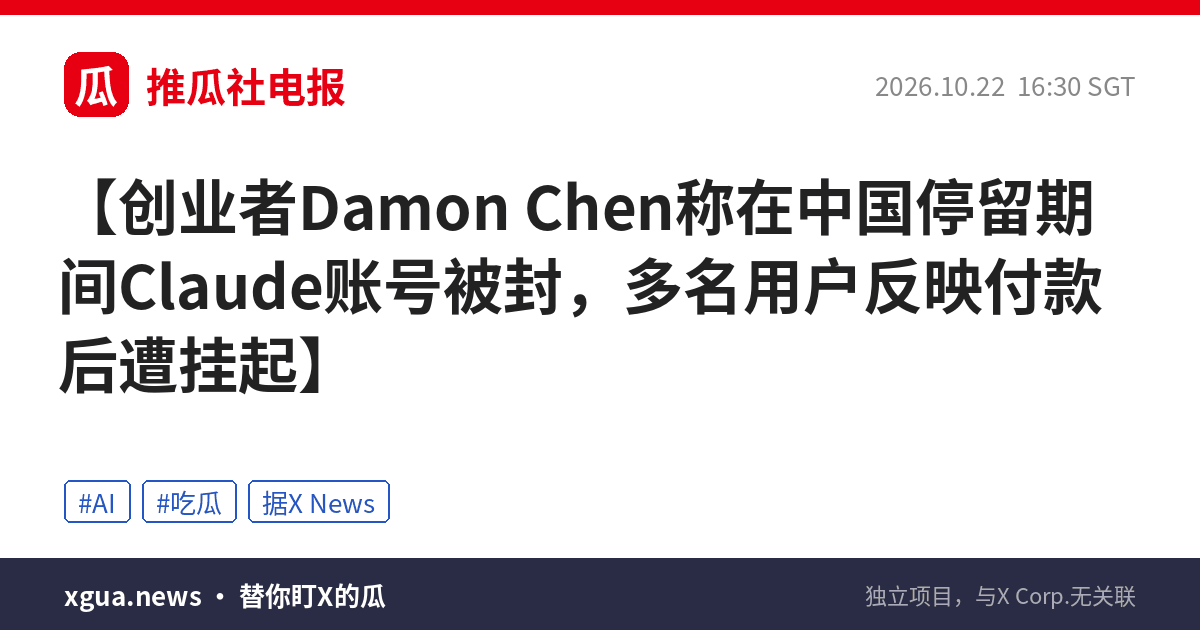 创业者Damon Chen称在中国停留期间Claude账号被封，多名用户反映付款后遭挂起
