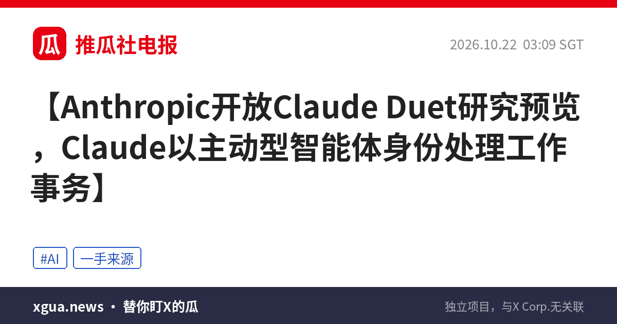 Anthropic开放Claude Duet研究预览，Claude以主动型智能体身份处理工作事务
