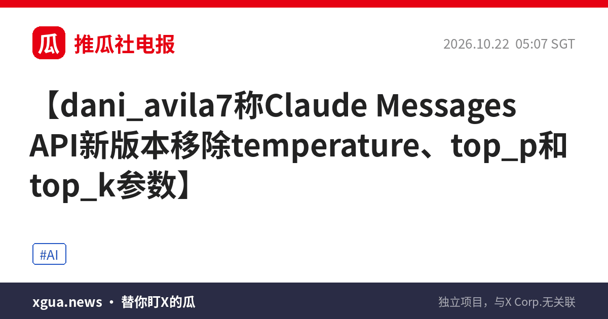 dani_avila7称Claude Messages API新版本移除temperature、top_p和top_k参数