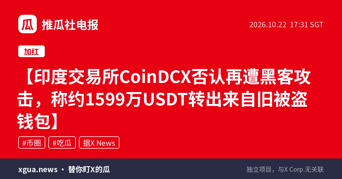 印度交易所CoinDCX否认再遭黑客攻击，称约1599万USDT转出来自旧被盗钱包