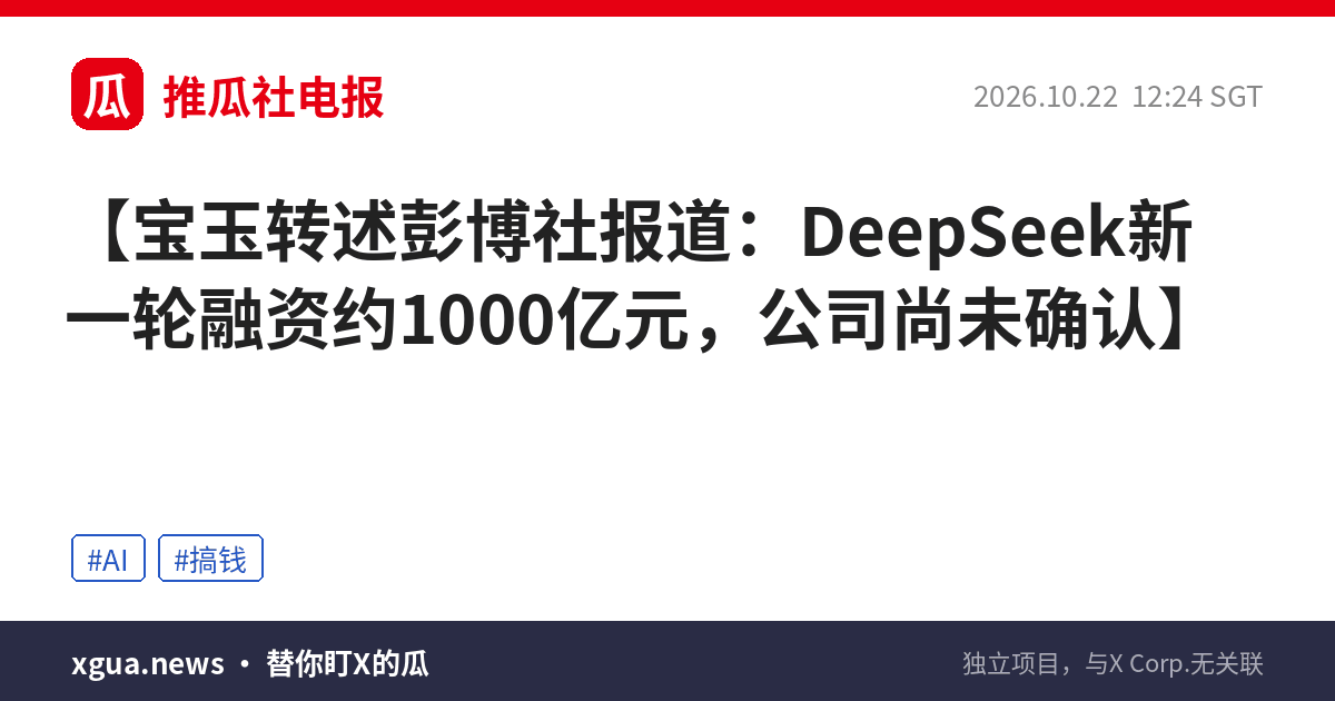 宝玉转述彭博社报道：DeepSeek新一轮融资约1000亿元，公司尚未确认