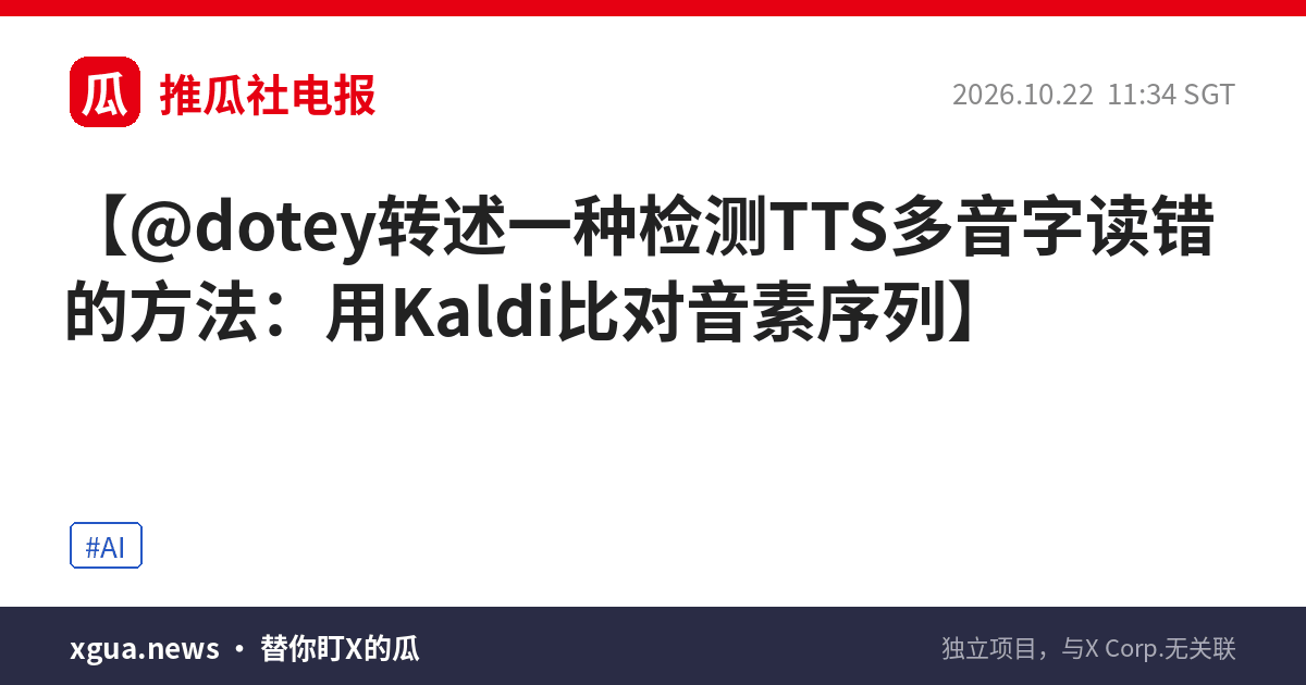 @dotey转述一种检测TTS多音字读错的方法：用Kaldi比对音素序列