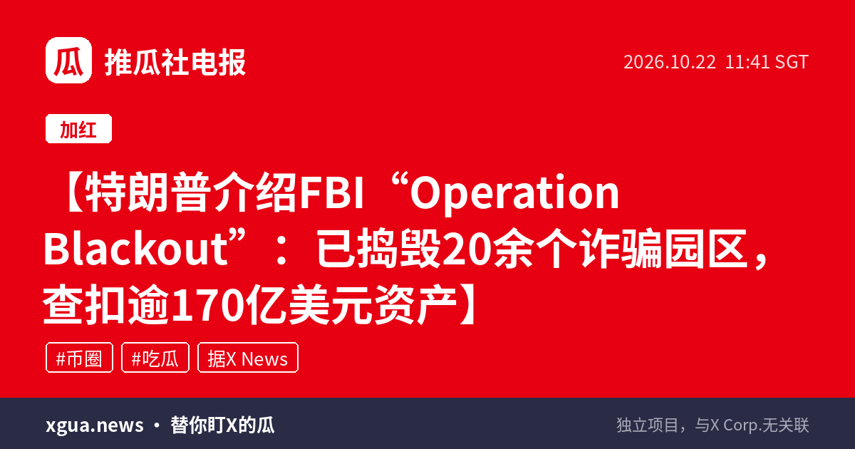 特朗普介绍FBI“Operation Blackout”：已捣毁20余个诈骗园区，查扣逾170亿美元资产