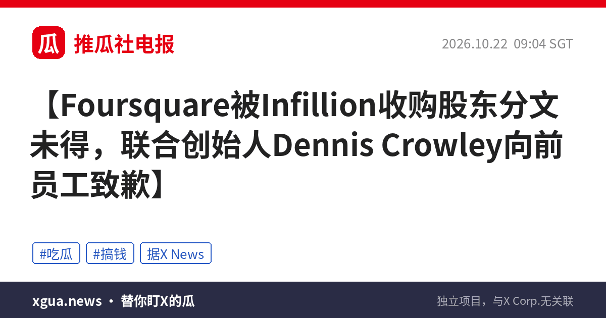 Foursquare被Infillion收购股东分文未得，联合创始人Dennis Crowley向前员工致歉