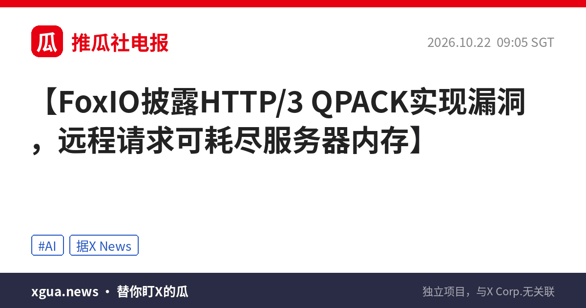 FoxIO披露HTTP/3 QPACK实现漏洞，远程请求可耗尽服务器内存