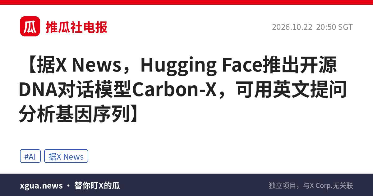 据X News，Hugging Face推出开源DNA对话模型Carbon-X，可用英文提问分析基因序列