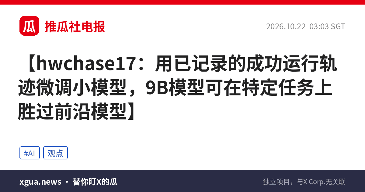 hwchase17：用已记录的成功运行轨迹微调小模型，9B模型可在特定任务上胜过前沿模型