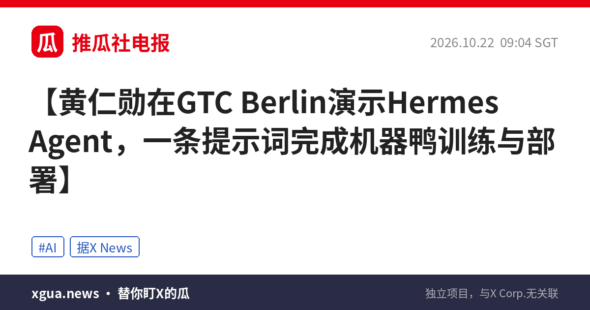 黄仁勋在GTC Berlin演示Hermes Agent，一条提示词完成机器鸭训练与部署