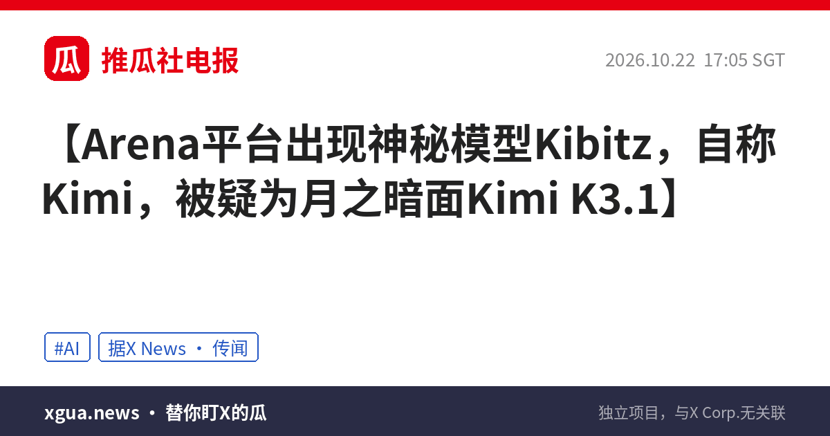 Arena平台出现神秘模型Kibitz，自称Kimi，被疑为月之暗面Kimi K3.1