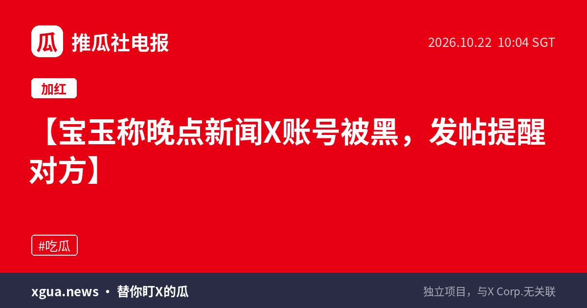 宝玉称晚点新闻X账号被黑，发帖提醒对方