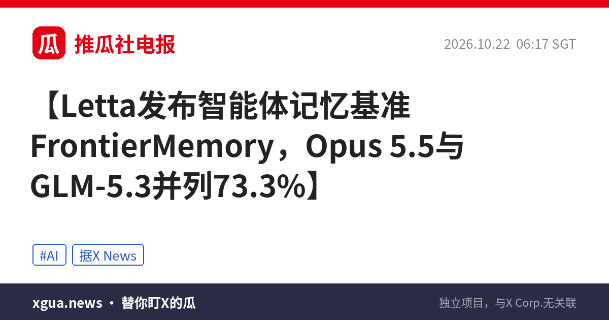 Letta发布智能体记忆基准FrontierMemory，Opus 5.5与GLM-5.3并列73.3%