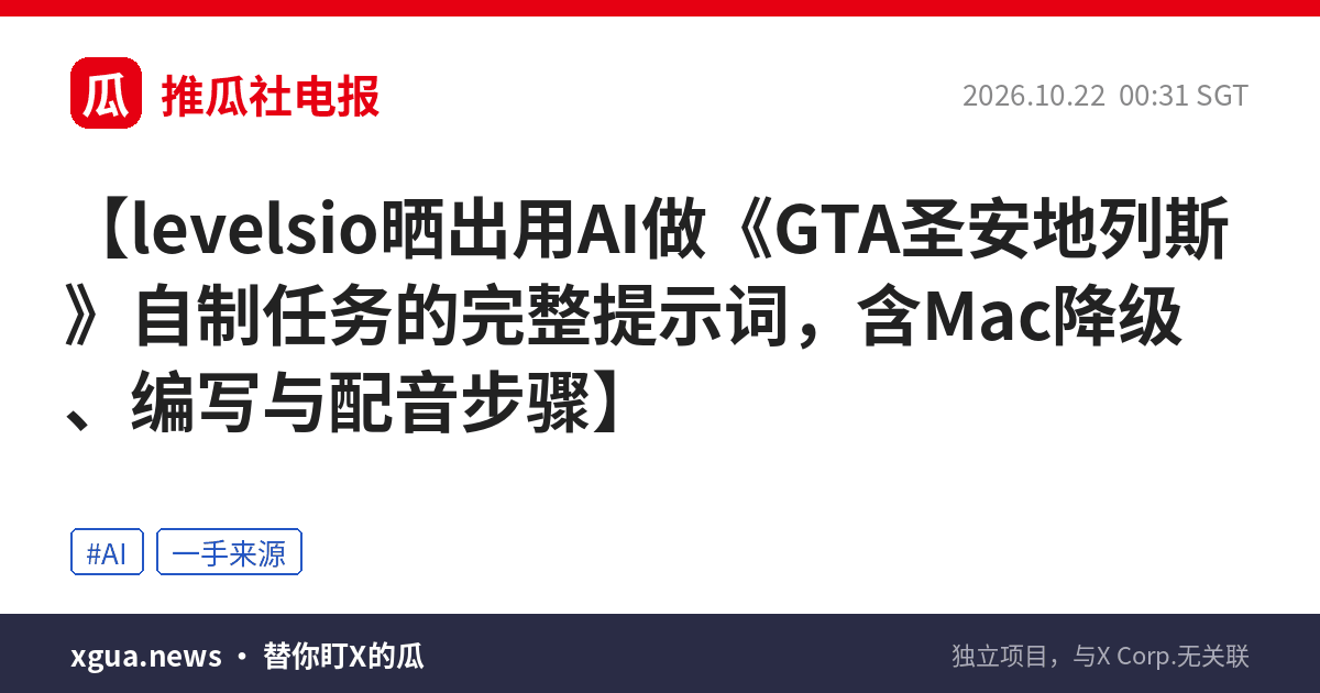levelsio晒出用AI做《GTA圣安地列斯》自制任务的完整提示词，含Mac降级、编写与配音步骤