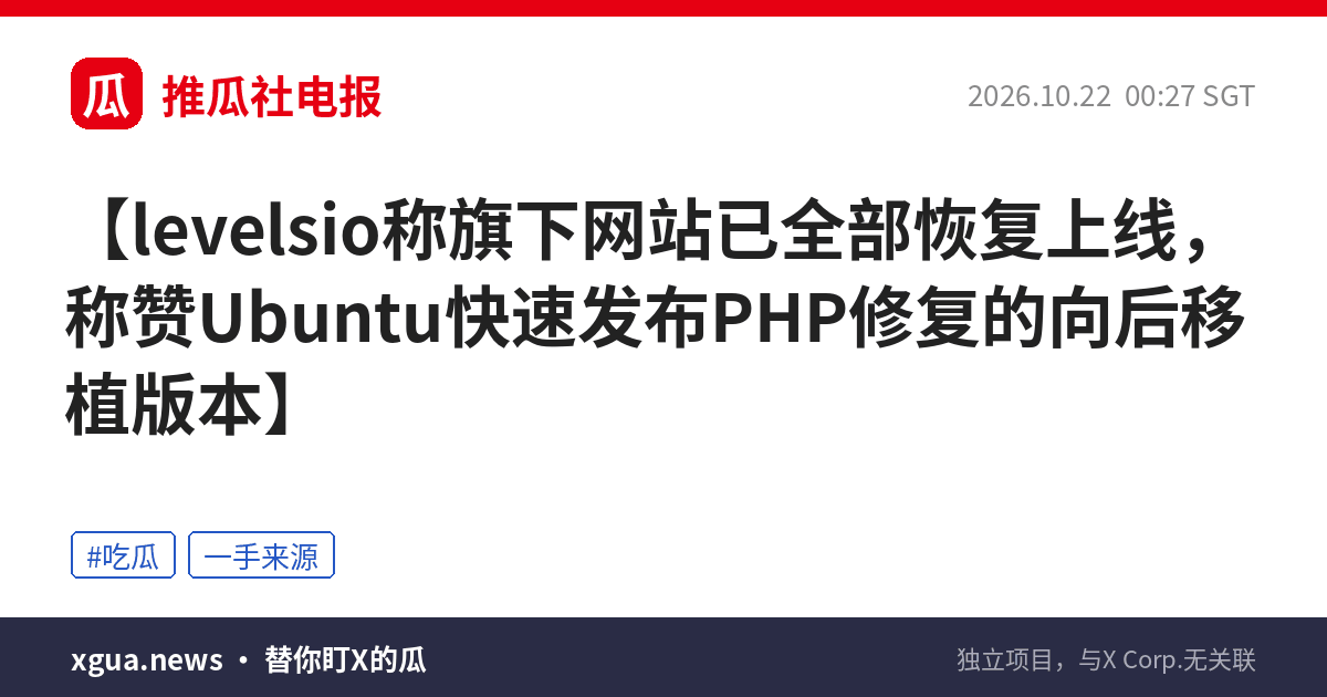 levelsio称旗下网站已全部恢复上线，称赞Ubuntu快速发布PHP修复的向后移植版本