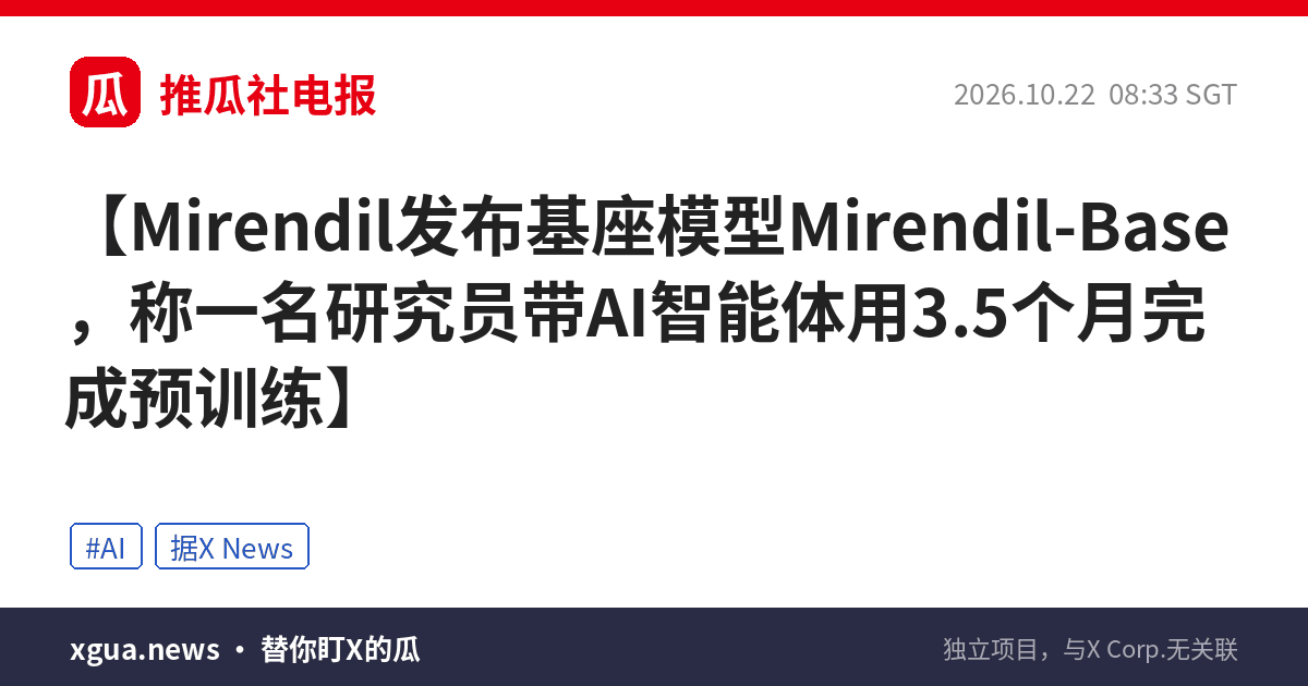 Mirendil发布基座模型Mirendil-Base，称一名研究员带AI智能体用3.5个月完成预训练