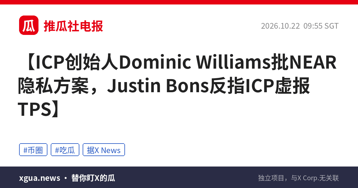 ICP创始人Dominic Williams批NEAR隐私方案，Justin Bons反指ICP虚报TPS