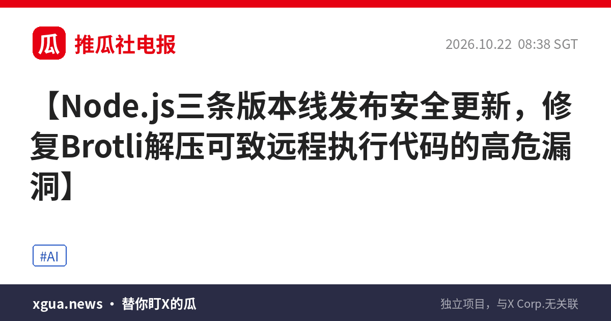Node.js三条版本线发布安全更新，修复Brotli解压可致远程执行代码的高危漏洞